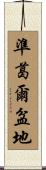 準葛爾盆地 Scroll