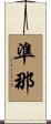 準那 Scroll