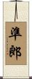 準郎 Scroll