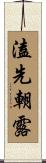 溘先朝露 Scroll