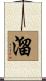 溜 Scroll