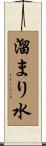 溜まり水 Scroll