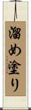 溜め塗り Scroll