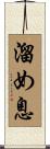 溜め息 Scroll