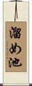 溜め池 Scroll