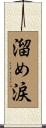 溜め涙 Scroll