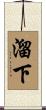 溜下 Scroll
