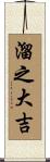 溜之大吉 Scroll