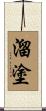 溜塗 Scroll