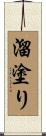 溜塗り Scroll