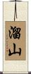 溜山 Scroll
