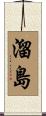 溜島 Scroll