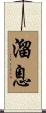 溜息 Scroll