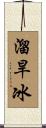溜旱冰 Scroll
