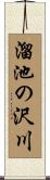 溜池の沢川 Scroll