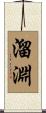 溜淵 Scroll