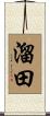溜田 Scroll