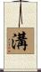 溝 Scroll