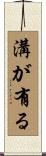 溝が有る Scroll