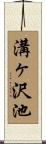 溝ヶ沢池 Scroll