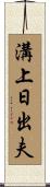 溝上日出夫 Scroll