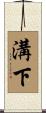 溝下 Scroll