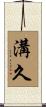 溝久 Scroll