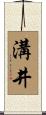 溝井 Scroll