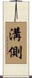 溝側 Scroll