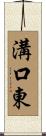 溝口東 Scroll