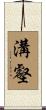 溝壑 Scroll