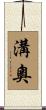 溝奧 Scroll