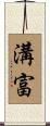 溝富 Scroll
