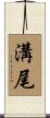 溝尾 Scroll