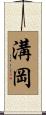 溝岡 Scroll
