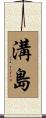 溝島 Scroll