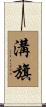 溝旗 Scroll
