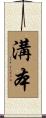 溝本 Scroll