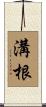 溝根 Scroll