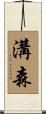 溝森 Scroll