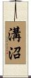 溝沼 Scroll