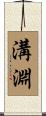 溝淵 Scroll