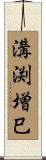 溝渕増巳 Scroll