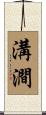 溝澗 Scroll