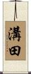 溝田 Scroll