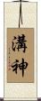 溝神 Scroll