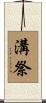 溝祭 Scroll