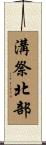 溝祭北部 Scroll
