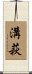 溝萩 Scroll