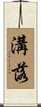 溝落 Scroll